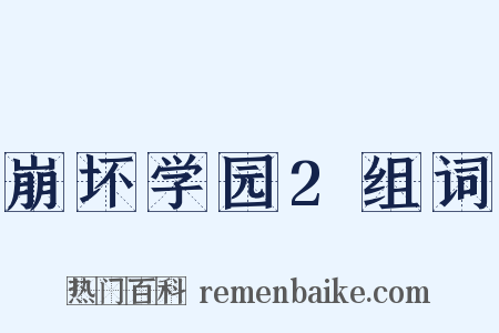 崩坏学园2组词是什么意思的图片